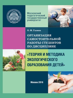 cover image of Организация самостоятельной работы по дисциплине «Теория и методика экологического образования детей»